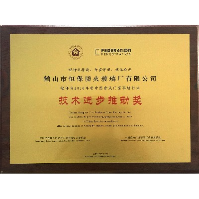 2016年度 中國建筑門窗幕墻行業 技術進步推動獎